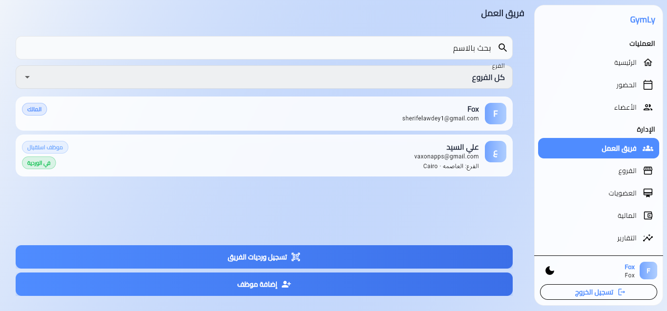الفريق والصلاحيات